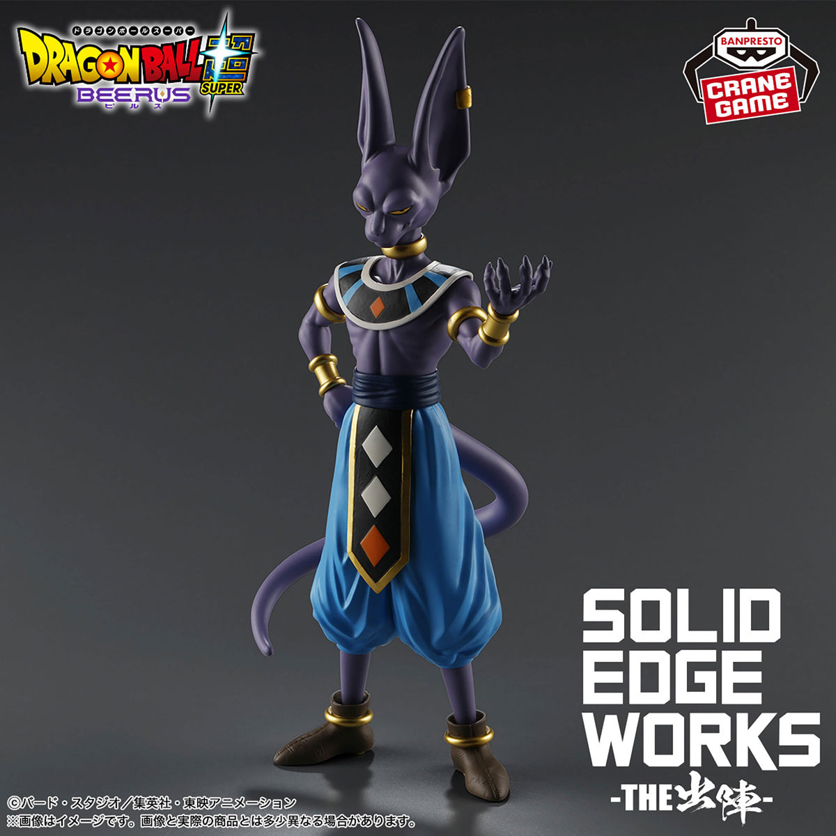 Dragon Ball Super – SOLID EDGE WORKS -THE DEPARTURE- Figure: Beerus by Banpresto